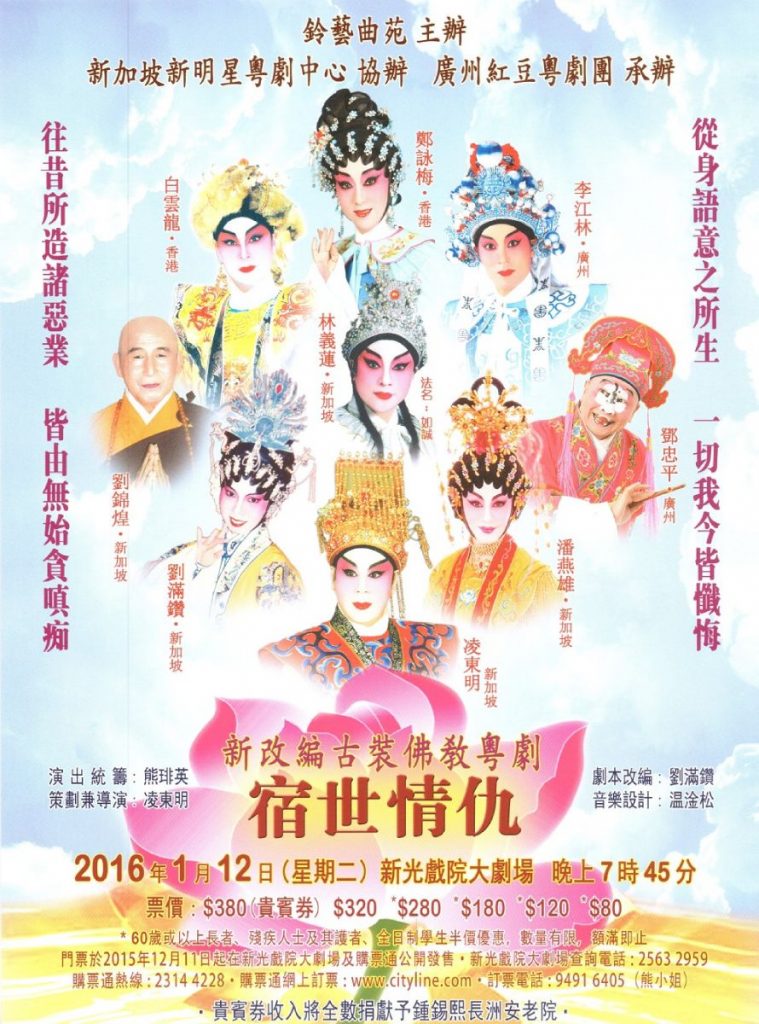 《宿世情仇》（2016，香港）巡演宣傳海報，為鍾錫熙長洲安老院籌款，將貴賓券收入全數捐出。《宿世情仇》（2016，香港）巡演宣傳海報，為鍾錫熙長洲安老院籌款，將貴賓券收入全數捐出。