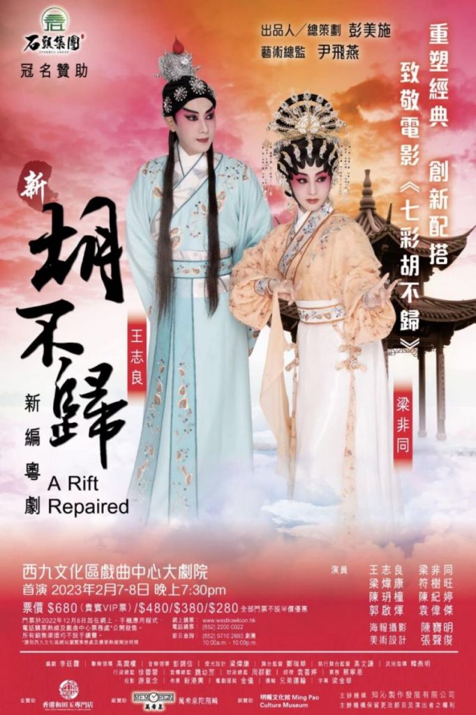 粵劇元宇宙《新胡不歸》（2023年2月演出）宣傳海報
