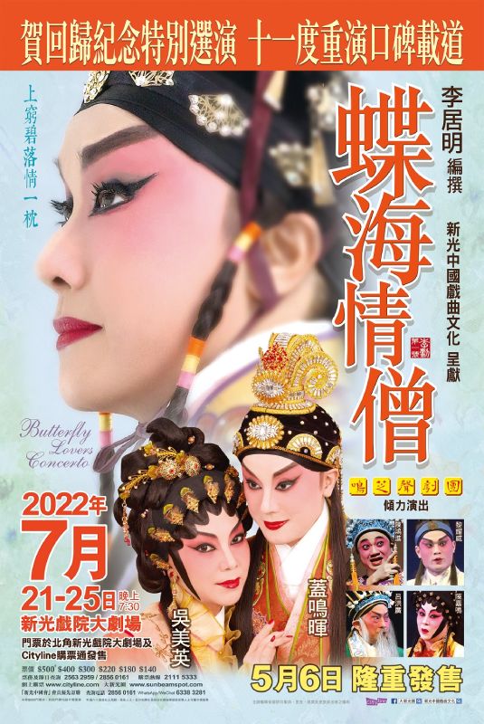 《蝶海情僧》（2011首演）2022年第11度重演。