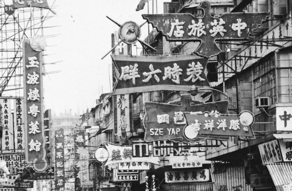 舊香港街上到處可見招牌字（網上圖片）