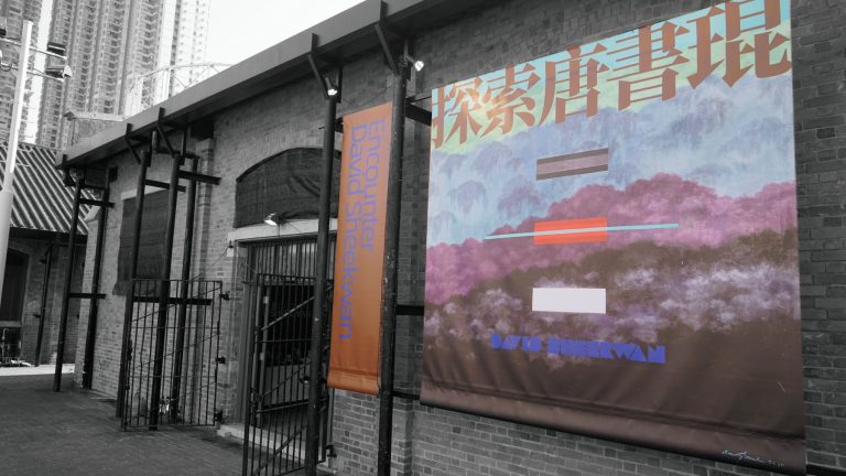 土瓜灣牛棚藝術村與展覽