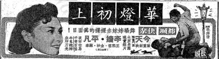 《華燈初上》報紙廣告
