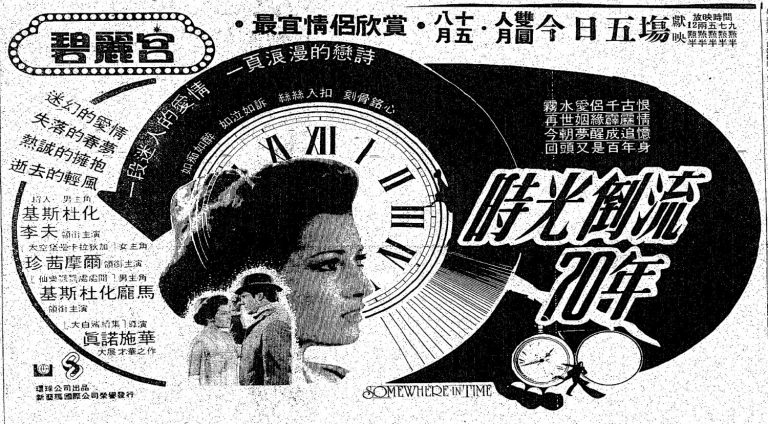 《時光倒流七十年》首映日報紙廣告（《華僑日報》1981年9月12日）