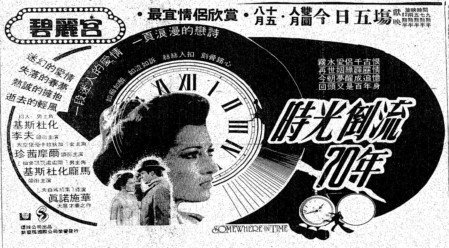 《時光倒流七十年》首映日報紙廣告（《華僑日報》1981年9月12日）