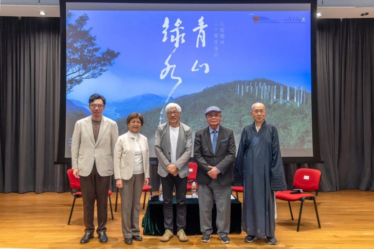 2025年11月1日，「青山綠水——『心經簡林』二十周年座談會」隆重舉行。主持人為香港大學饒宗頤學術館副館長姚錫安博士（左一）。四位嘉賓講者分別為：香港大學饒宗頤學術館館長李焯芬教授（右二）、香港大學佛學研究中心高級院士衍空法師（右一）、資深建築師馮永基教授（左三），以及香港大學佛學研究中心講師崔中慧博士（左二）。