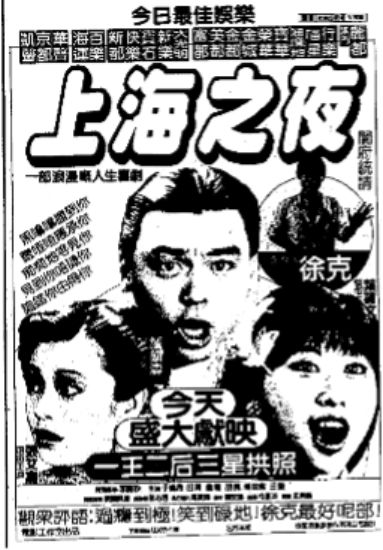 電影《上海之夜》報紙廣告