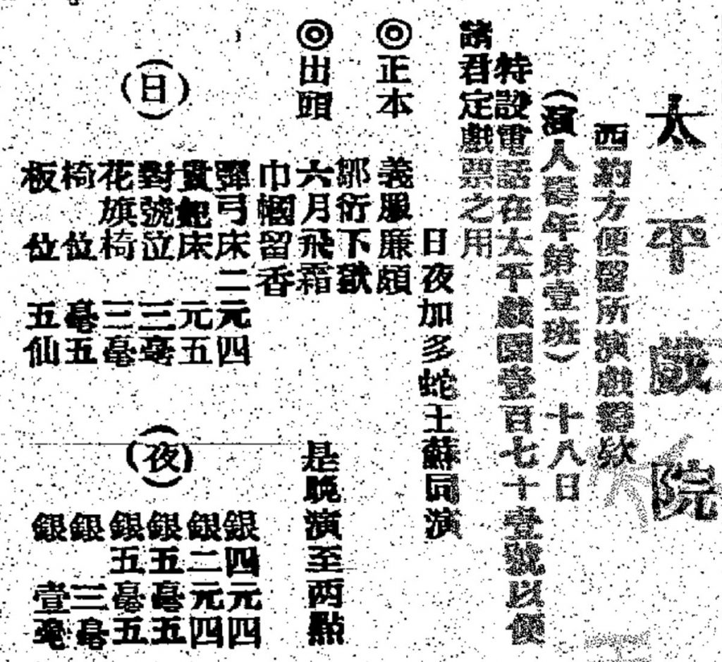 太平戲院在1910年8月22日的《香港華字日報》刊登廣告,宣傳粵劇名班人壽年第一班當天為西約方便醫所籌款演出。