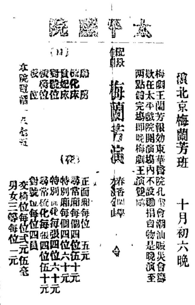 太平戲院在1922年11月24日的《香港華字日報》刊登廣告,宣傳梅蘭芳班當天為東華醫院孔聖會潮汕賑災會籌款義演。