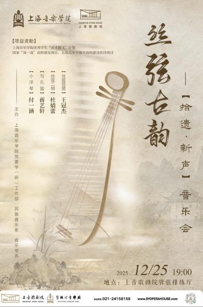 「絲弦古韵——【拾遺新聲】音樂會」海報