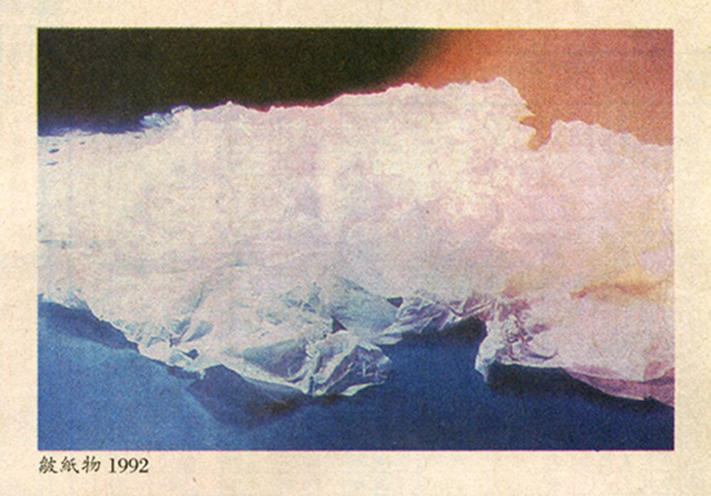 《皺紙物》 （1995年）照片上誤植為 1992 年